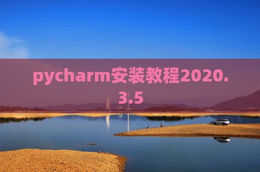 pycharm安装教程2020.3.5 pycharm安装教程2020.3.5